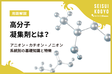 高分子機能化剤の基礎と応用と技術 アニオン？カチオン？高分子凝集剤の違いと選び方を解説！｜水